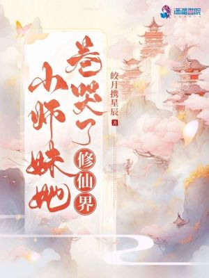 小师妹别卷了