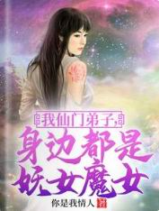 我仙门弟子，身边都是妖女魔女(采阴)