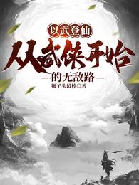 以武成仙完整版