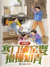 1983:寒门破窑娶懵懂知青(番茄)