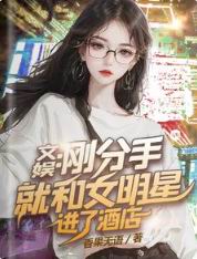 文娱：刚分手就和女明星进了酒店