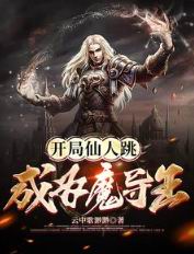 开局仙人跳，成为魔导王