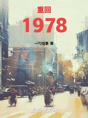 重回1978