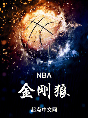 nba金刚狼无弹窗阅读