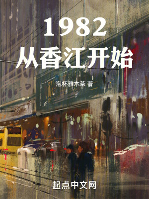 1982从香江开始小说