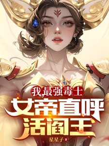 最强女帝在校园免费