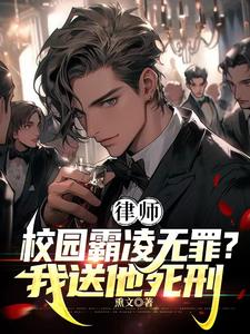 律师校园霸凌无罪我送他死刑TXT