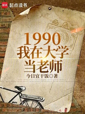 1990我在大学当老师